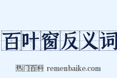 百叶窗反义词是什么意思的图片